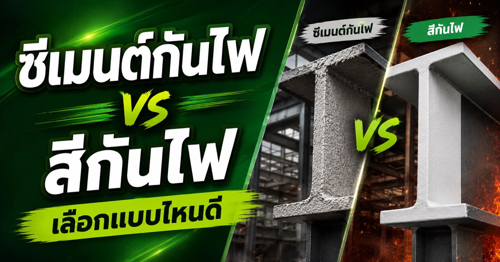 ซีเมนต์กันไฟ vs สีกันไฟ เลือกแบบไหนดี