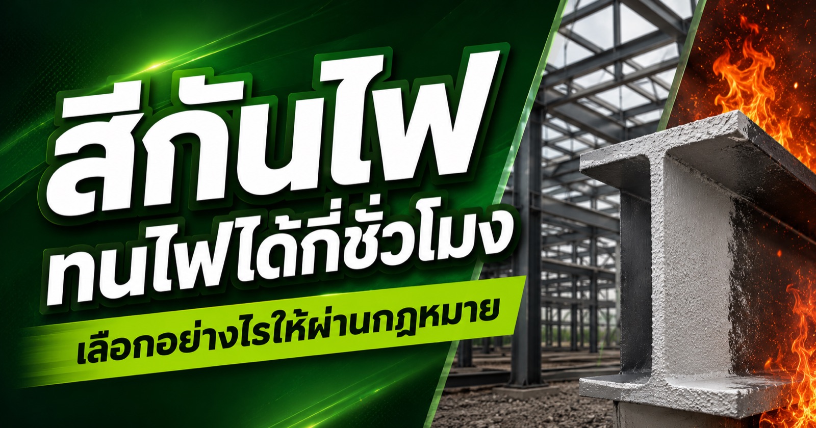 สีกันไฟทนไฟได้กี่ชั่วโมง เลือกอย่างไรให้ผ่านกฎหมาย
