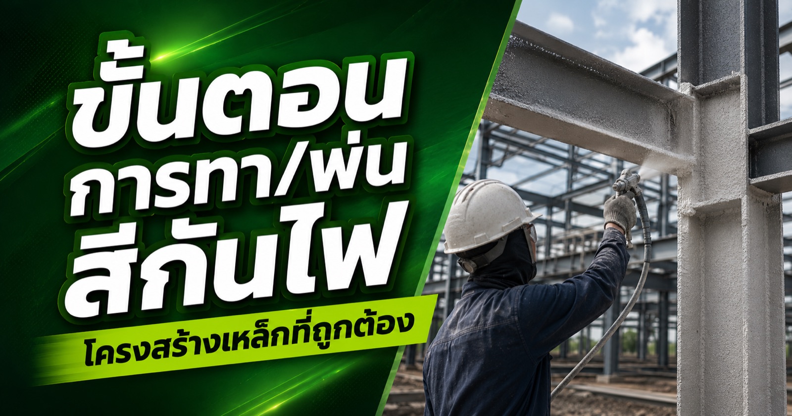 ขั้นตอนการทา/พ่นสีกันไฟโครงสร้างเหล็กที่ถูกต้อง