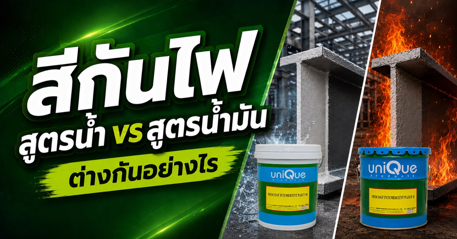 สีกันไฟสูตรน้ำ vs สูตรน้ำมัน ต่างกันอย่างไร