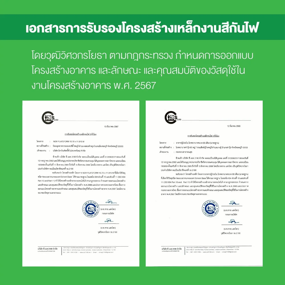 เอกสารรับรองงานสีกันไฟโครงสร้างเหล็ก โดยวุฒิวิศวกรโยธา