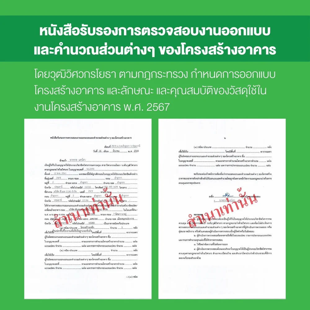 หนังสือรับรองการตรวจสอบงานออกแบบและคำนวณโครงสร้างอาคาร