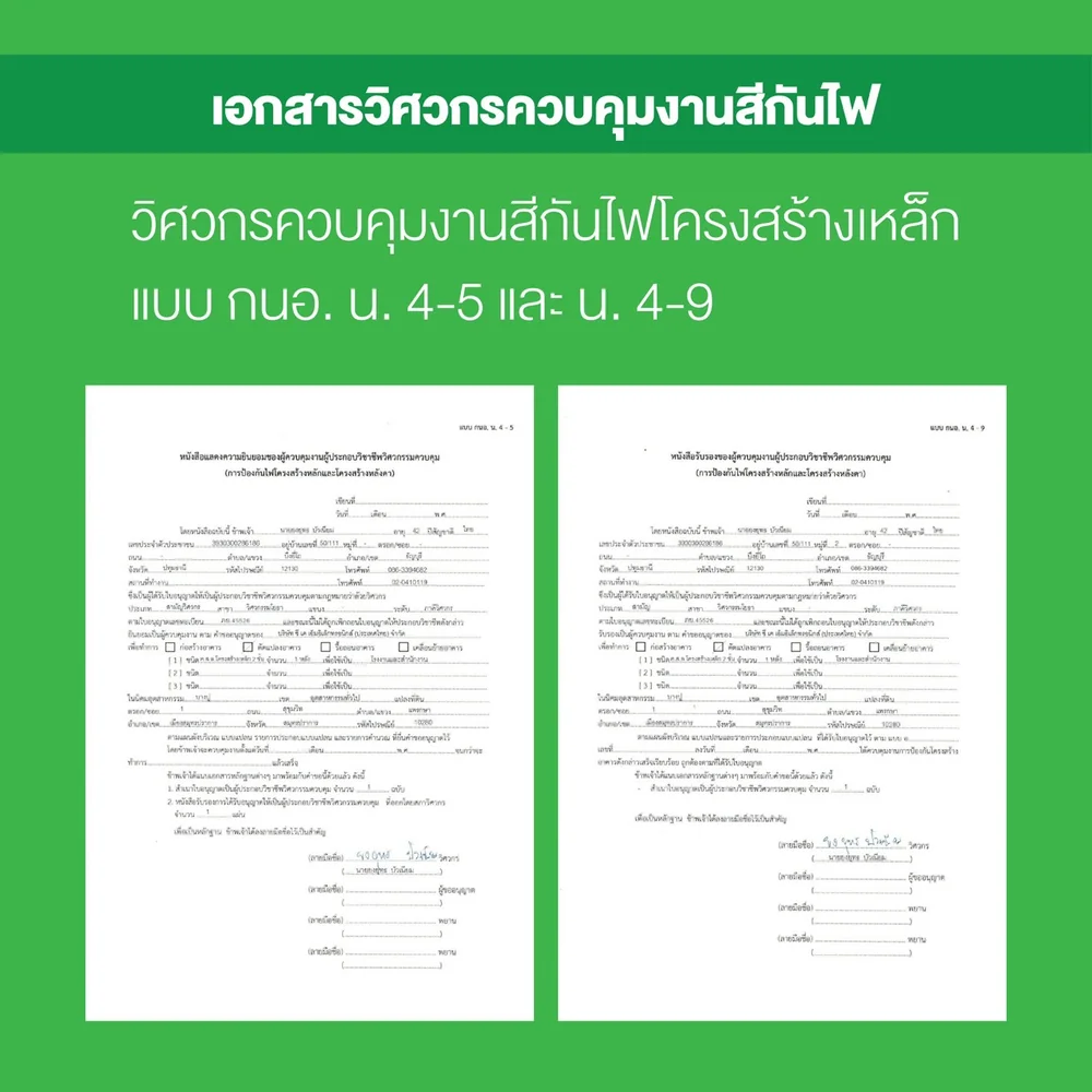 เอกสารวิศวกรควบคุมงานสีกันไฟ แบบ กนอ. น.4-5 และ น.4-9